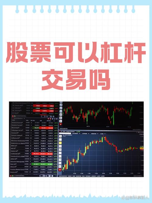 股票有杠杆吗_普通人股票杠杆倍数_股票杠杆交易开通流程