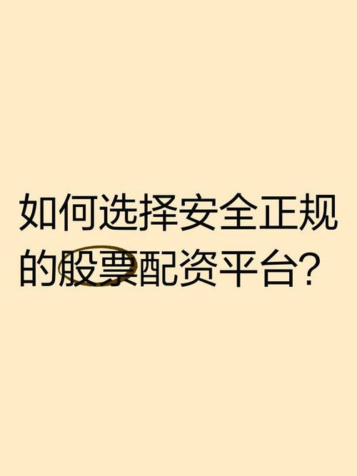 炒股配资常见手段，选正规平台保障资金安全与收益