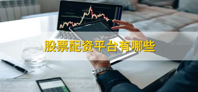云沪深与配资658：专业信息中介与创新平台，为投资开启低门槛高回报通道