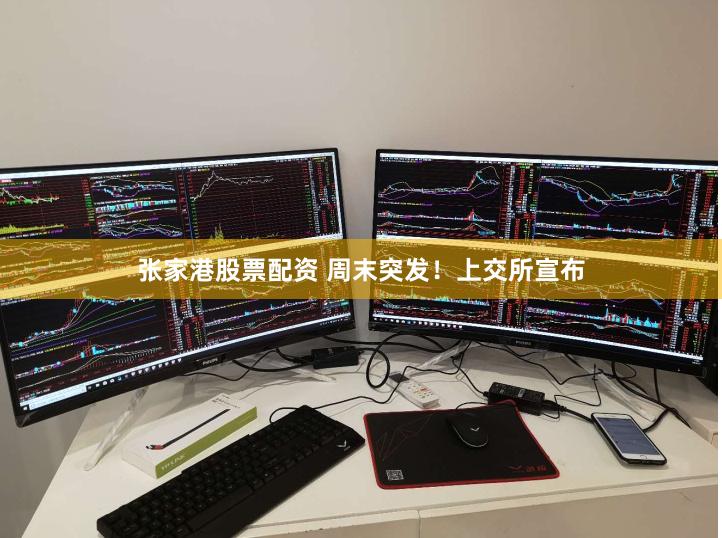 张家港股票配资 周末突发！上交所宣布