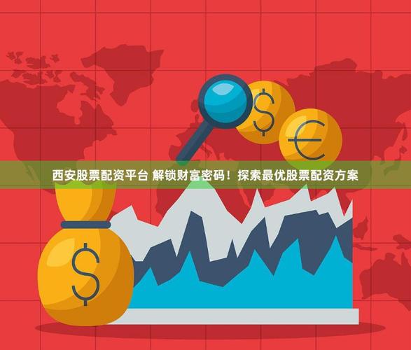 配资股票价格专业术语解释_专业股票配资价格_股票配资lieju
