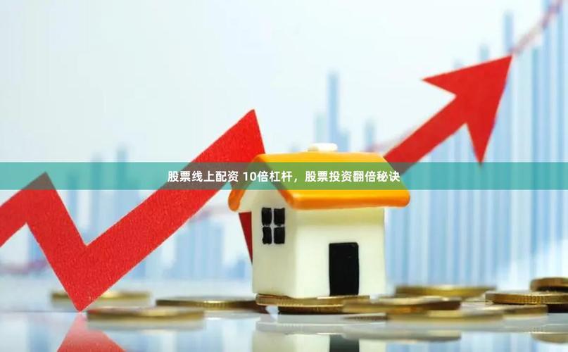 佛山股票配资平台：小散炒股10倍杠杆风险高