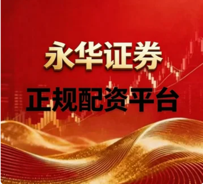 股票配资交易平台怎么选？合规安全是核心
