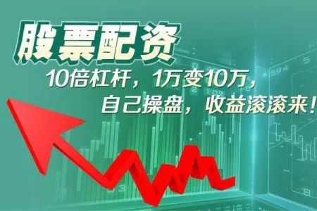 股票杠杆平台_股票杠杆交易风险_股票杠杆平台