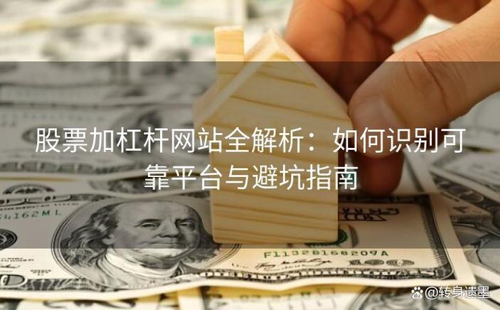股票杠杆平台_股票杠杆交易风险_股票杠杆平台