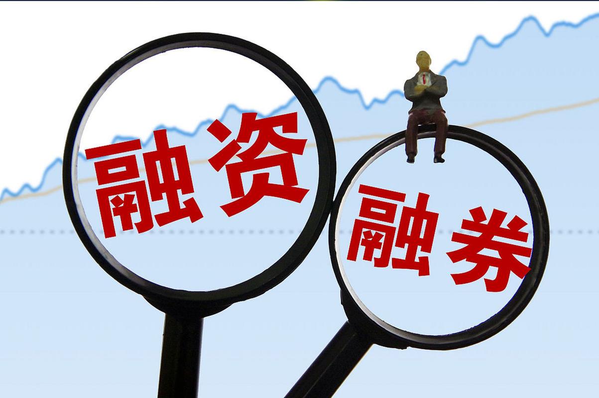 股票融资_股票融资买入条件_融资买入资格要求